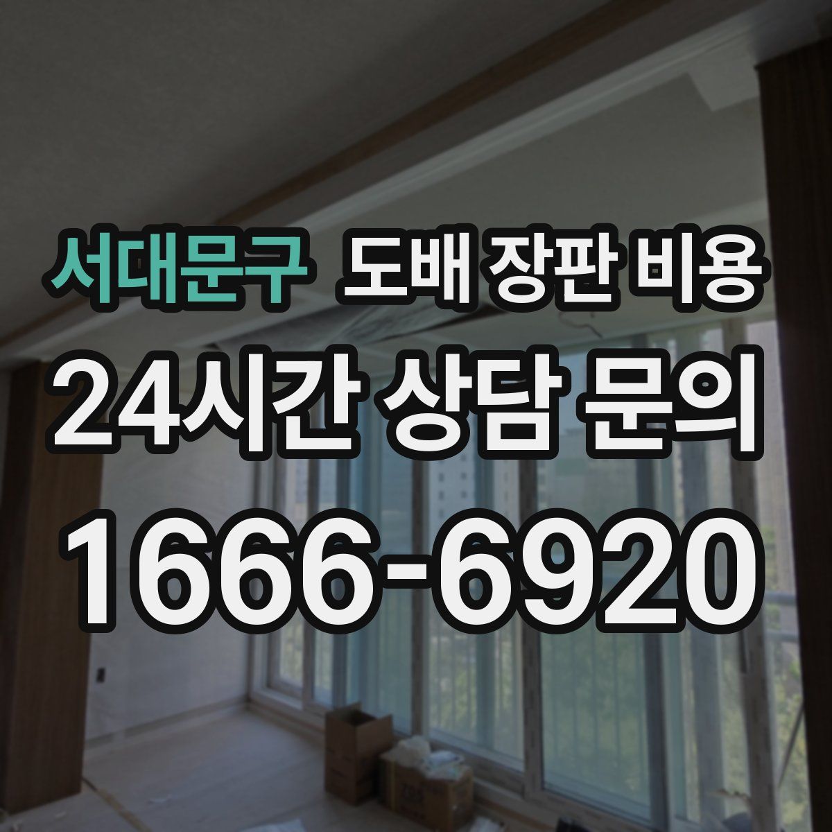 서대문구 도배 장판 비용