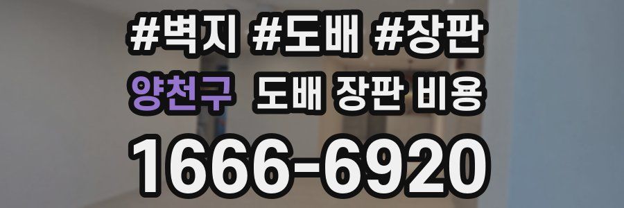 양천구 도배 장판 비용