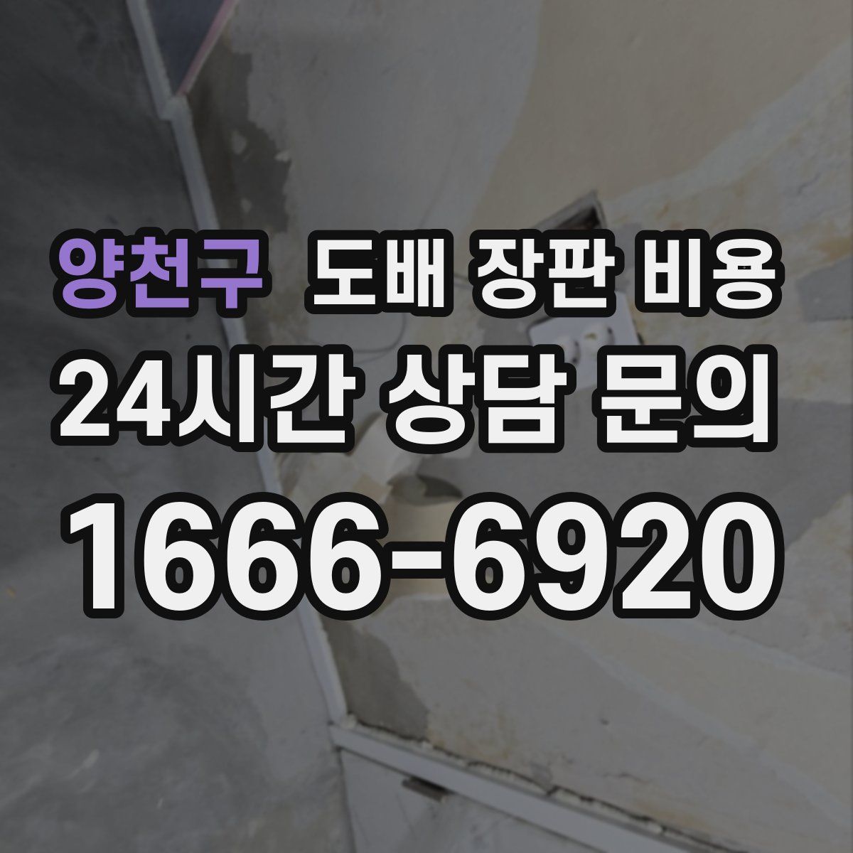 양천구 도배 장판 비용