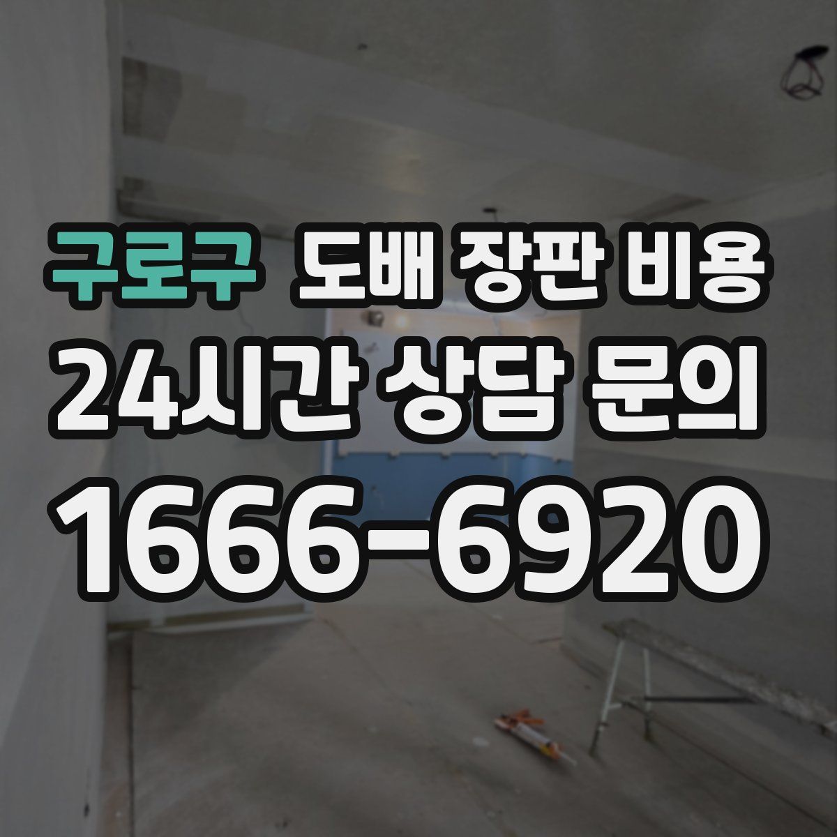 구로구 도배 장판 비용
