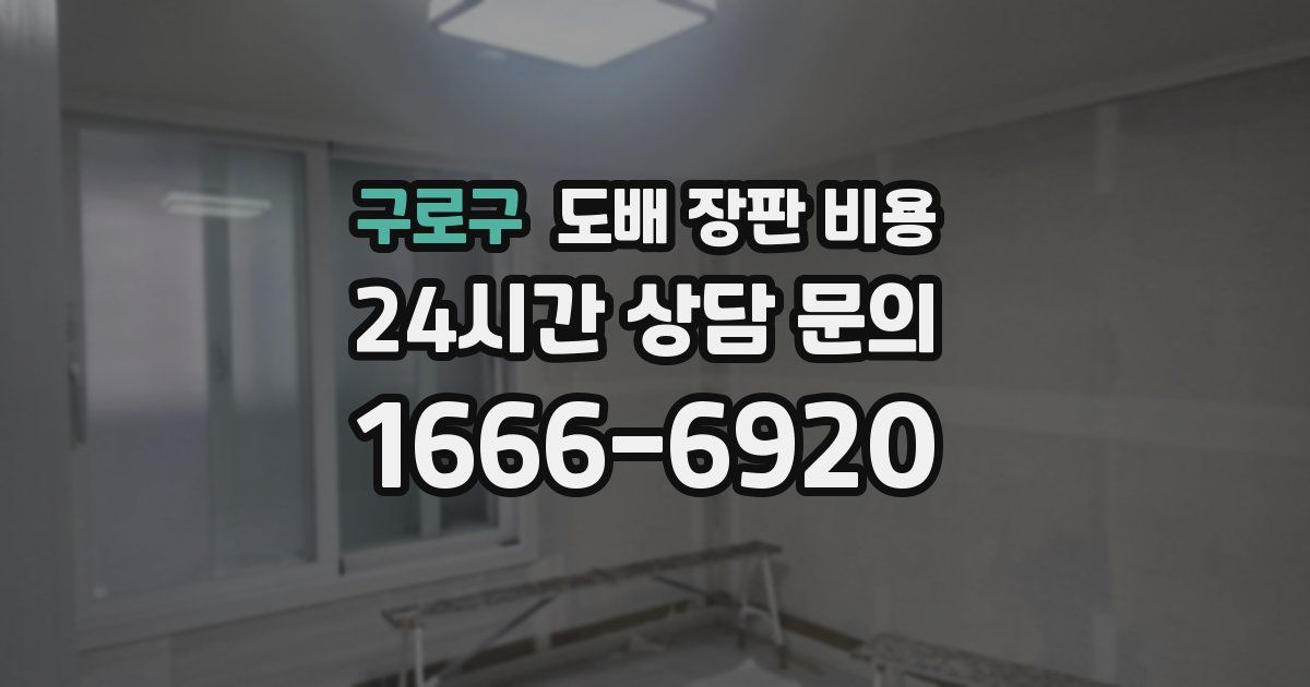 구로구 도배 장판 비용