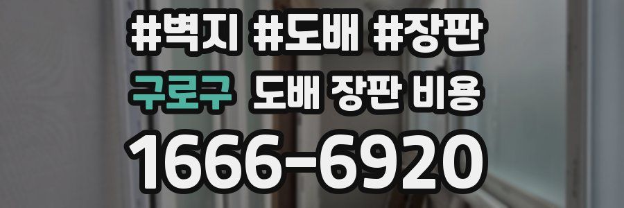구로구 도배 장판 비용