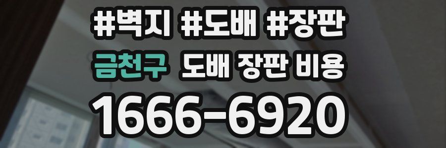 금천구 도배 장판 비용