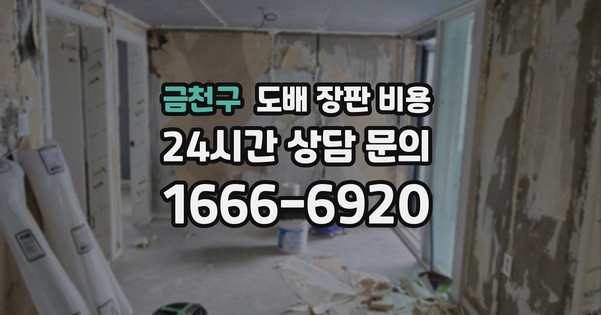 금천구 도배 장판 비용