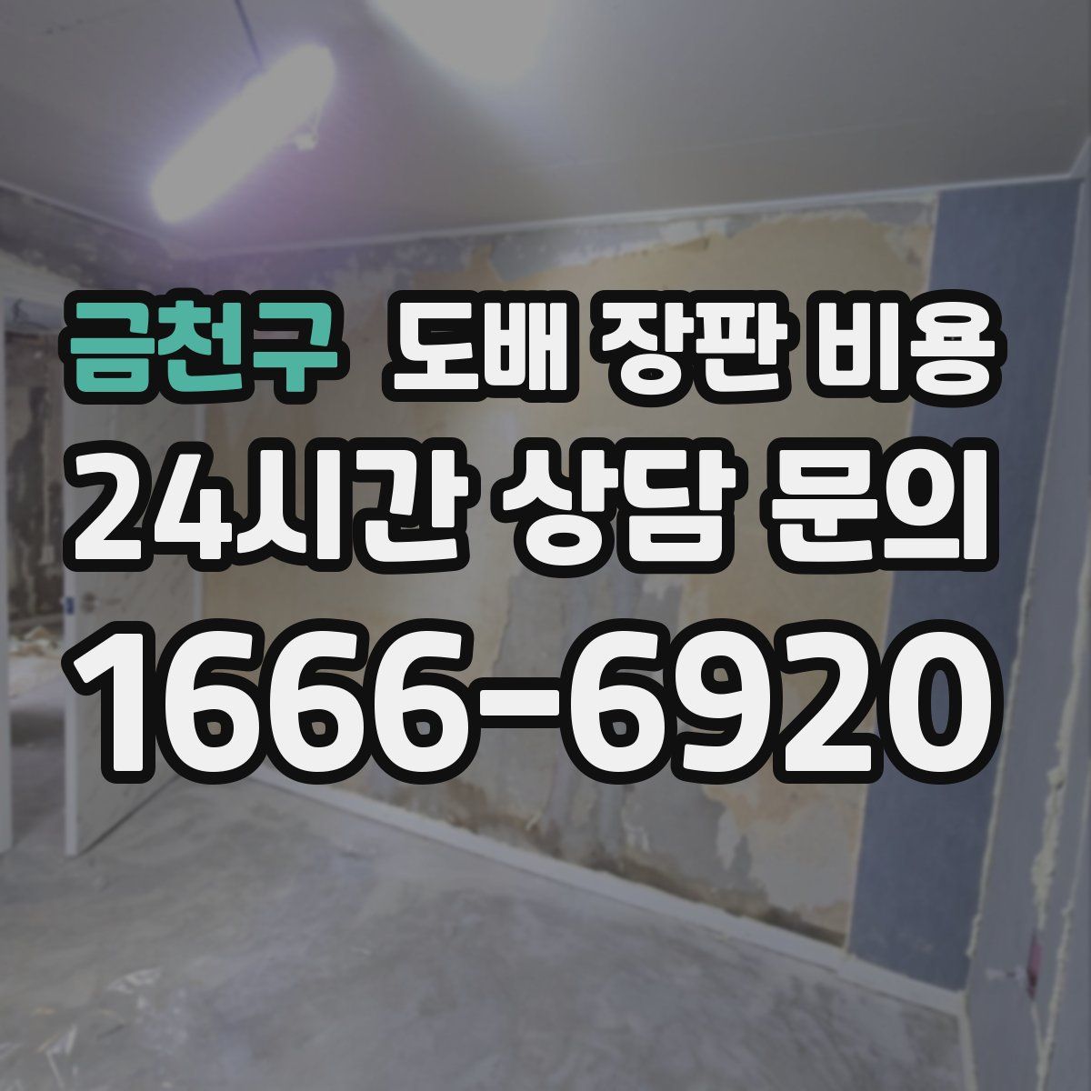 금천구 도배 장판 비용