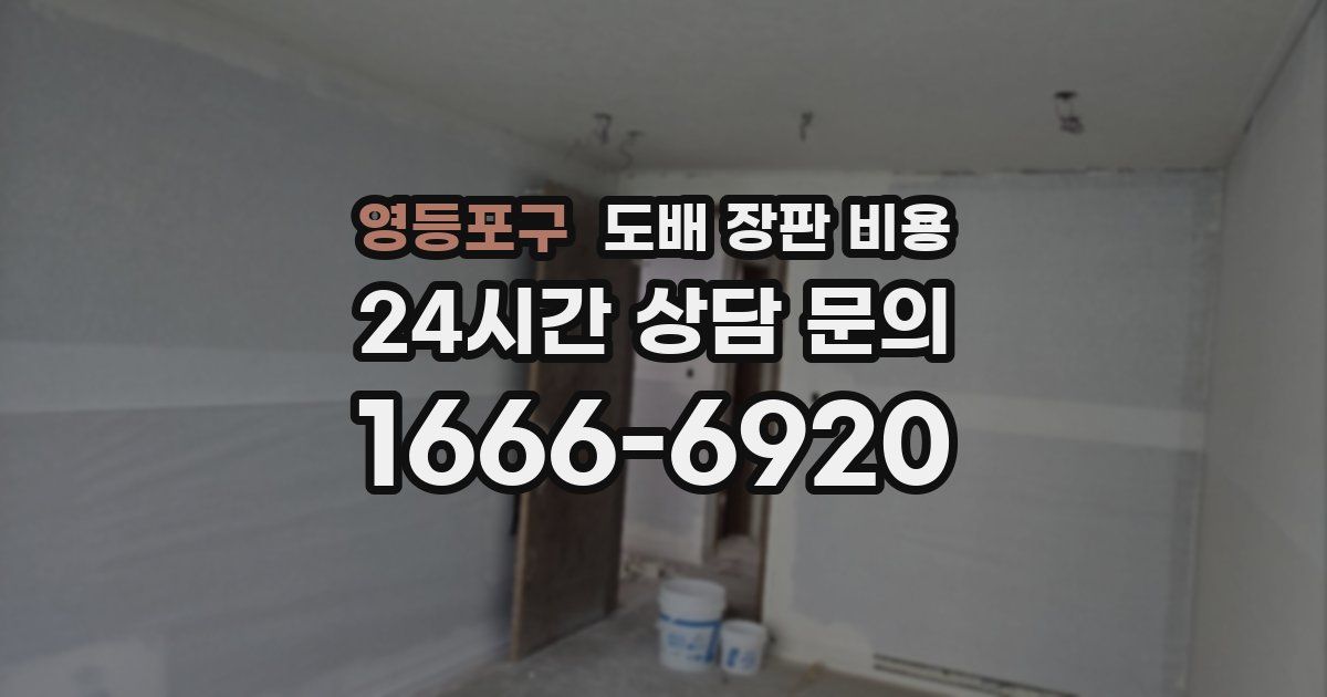 영등포구 도배 장판 비용