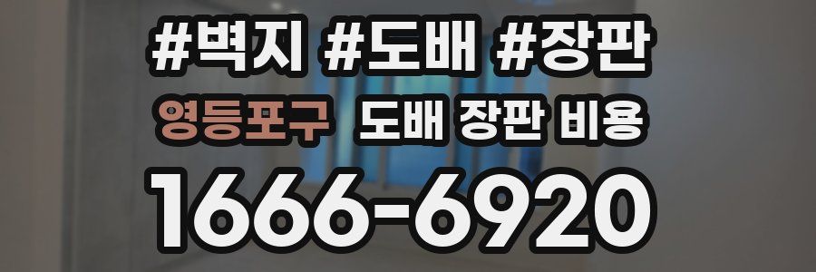 영등포구 도배 장판 비용