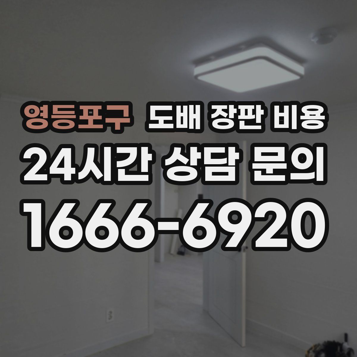 영등포구 도배 장판 비용
