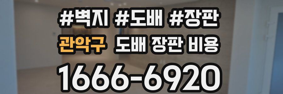 관악구 도배 장판 비용