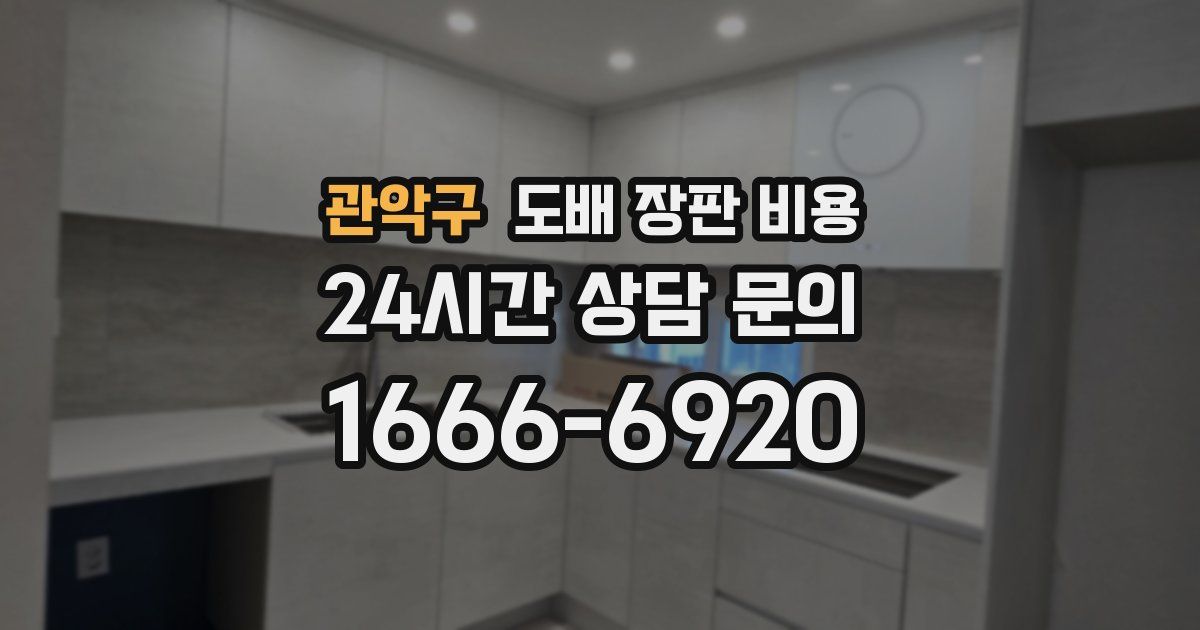 관악구 도배 장판 비용