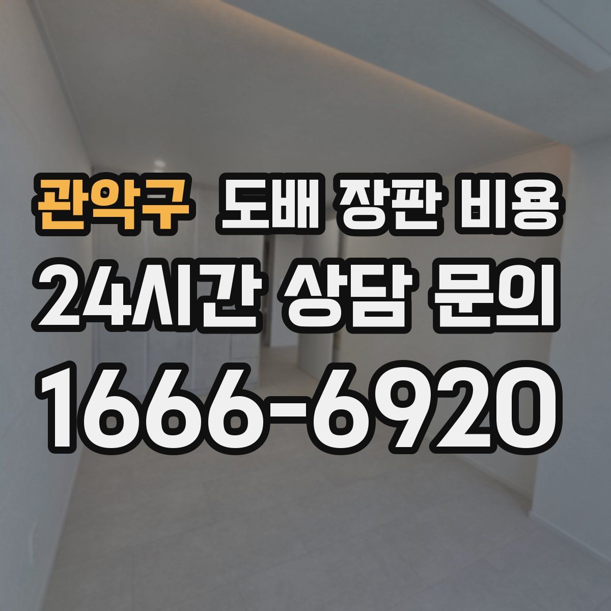 관악구 도배 장판 비용