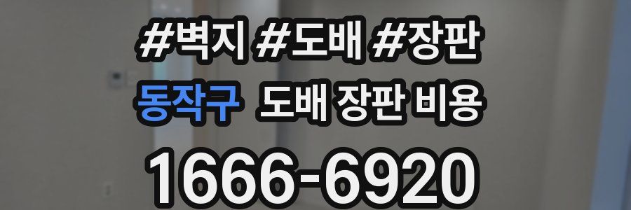 동작구 도배 장판 비용