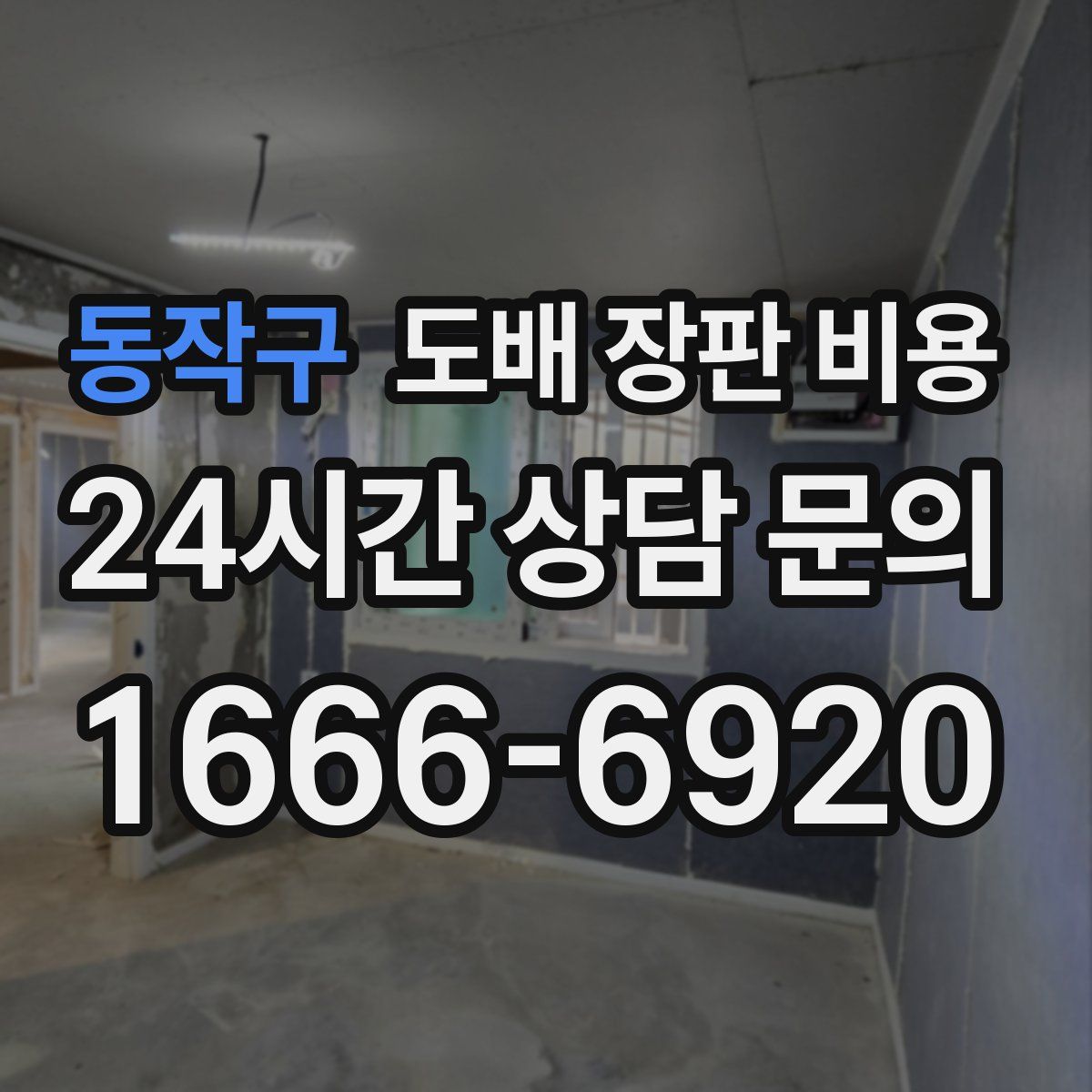 동작구 도배 장판 비용