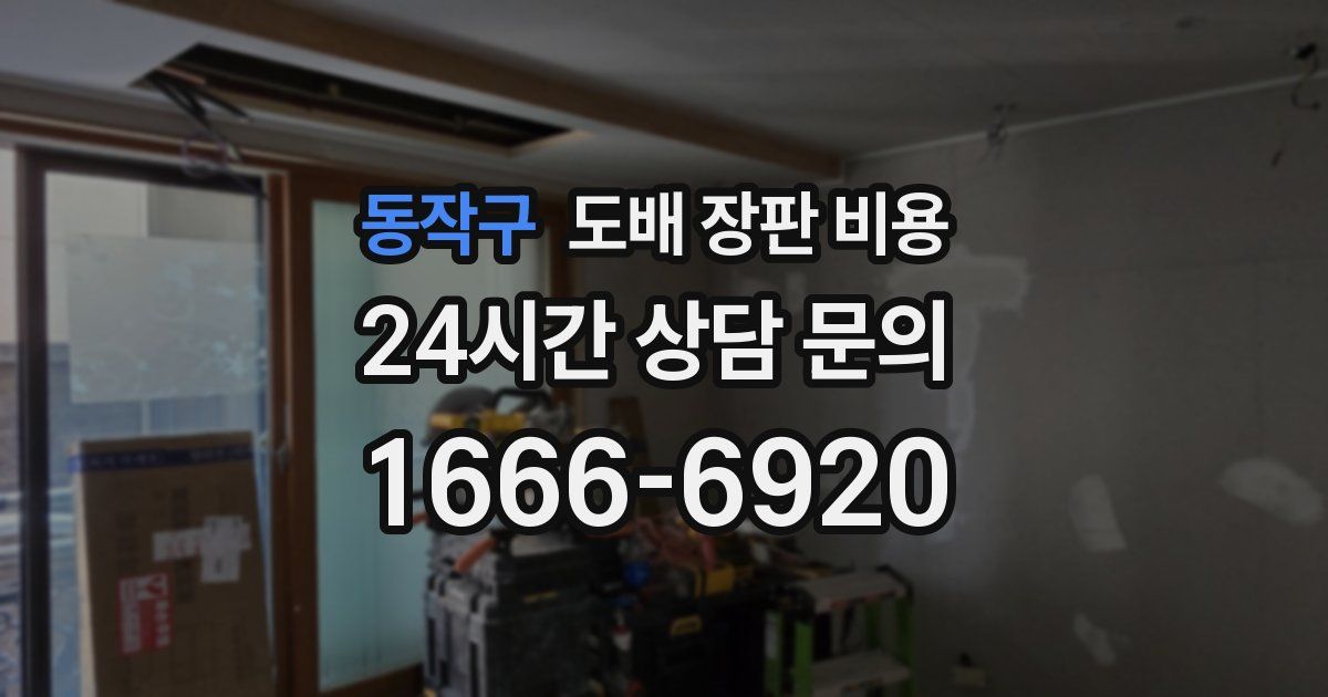 동작구 도배 장판 비용