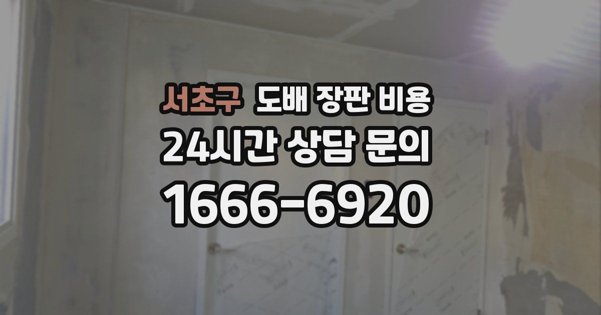 서초구 도배 장판 비용