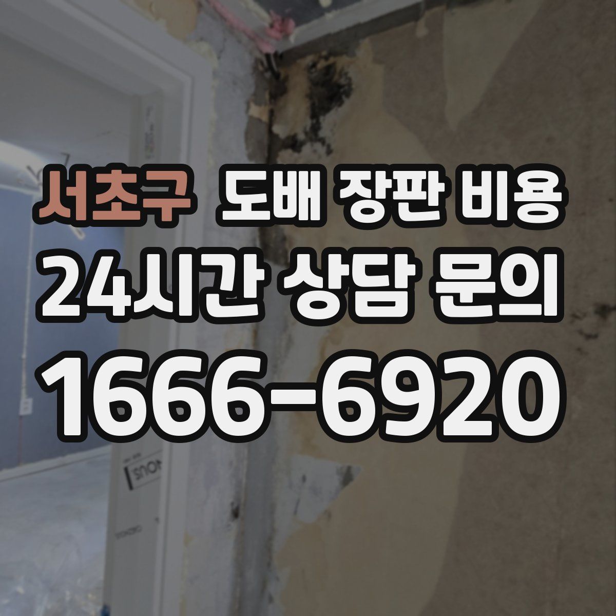 서초구 도배 장판 비용
