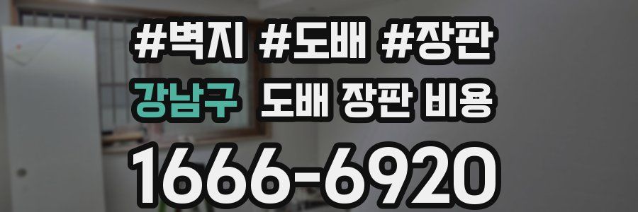 강남구 도배 장판 비용