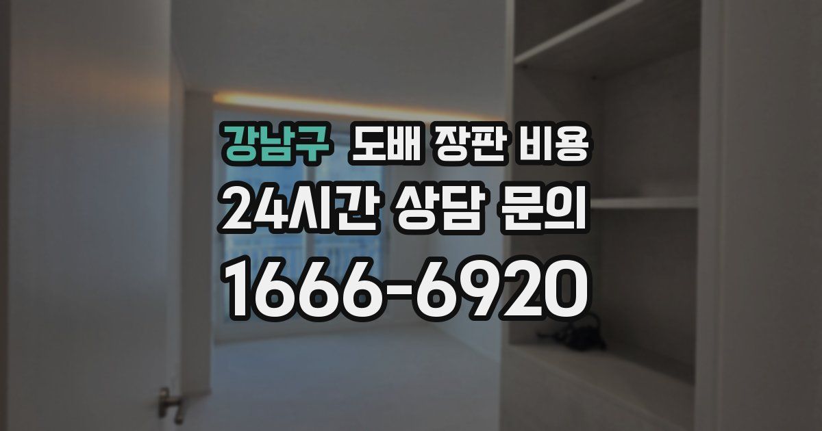강남구 도배 장판 비용