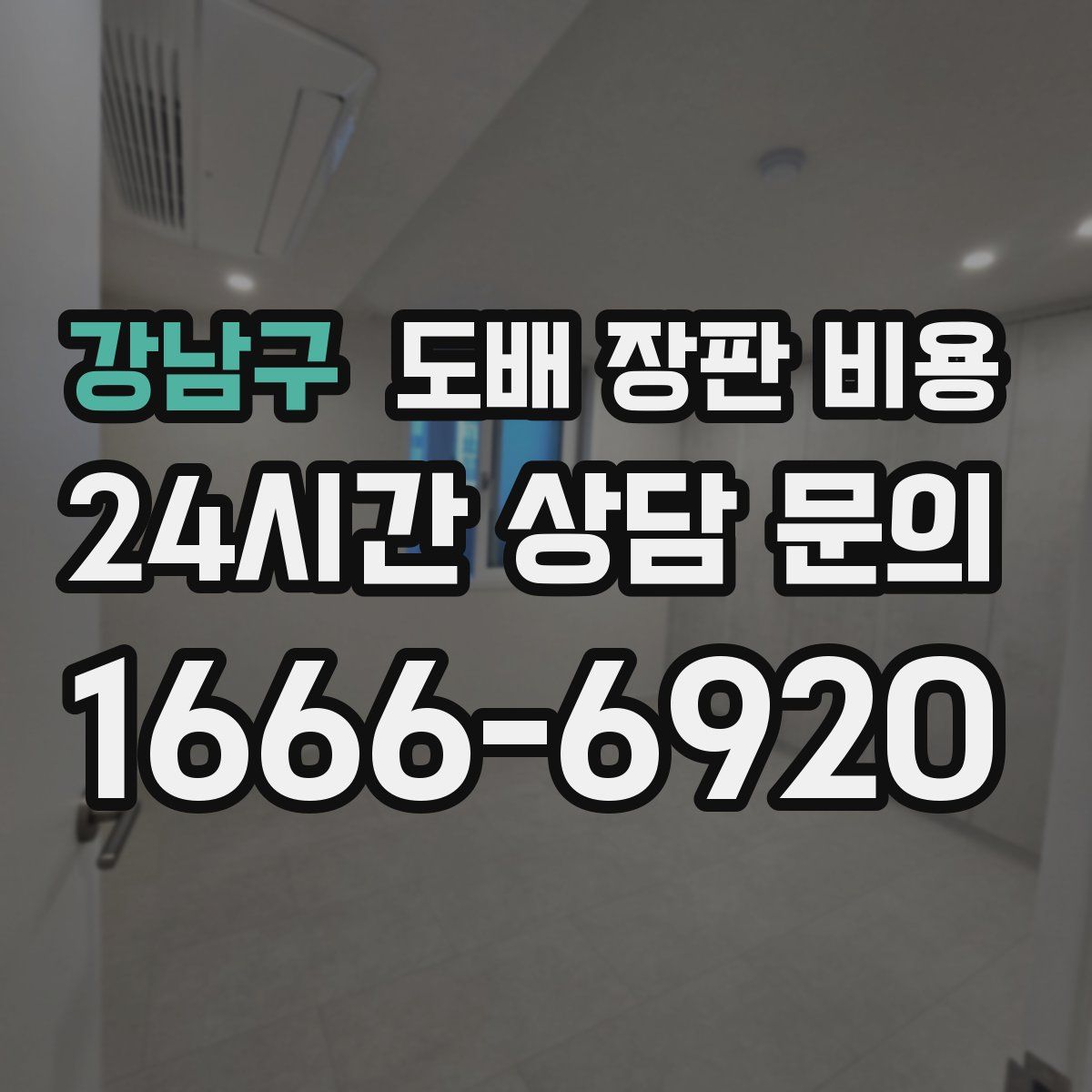 강남구 도배 장판 비용