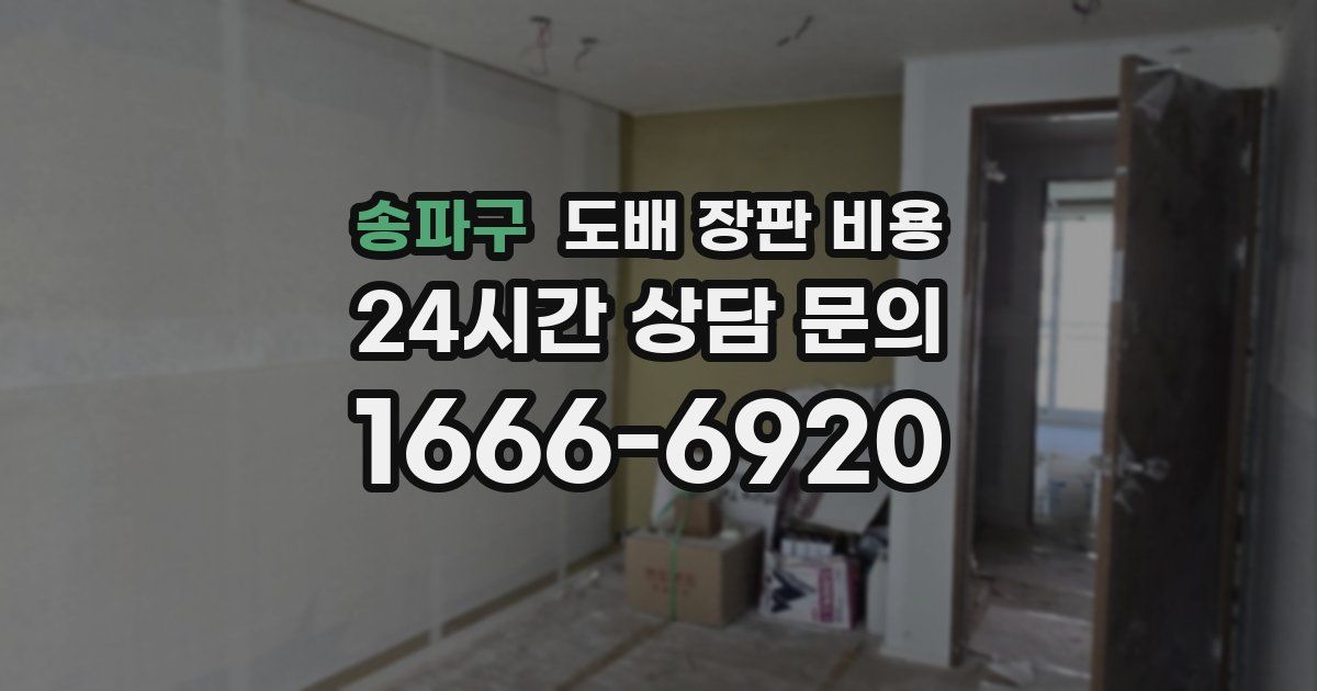 송파구 도배 장판 비용