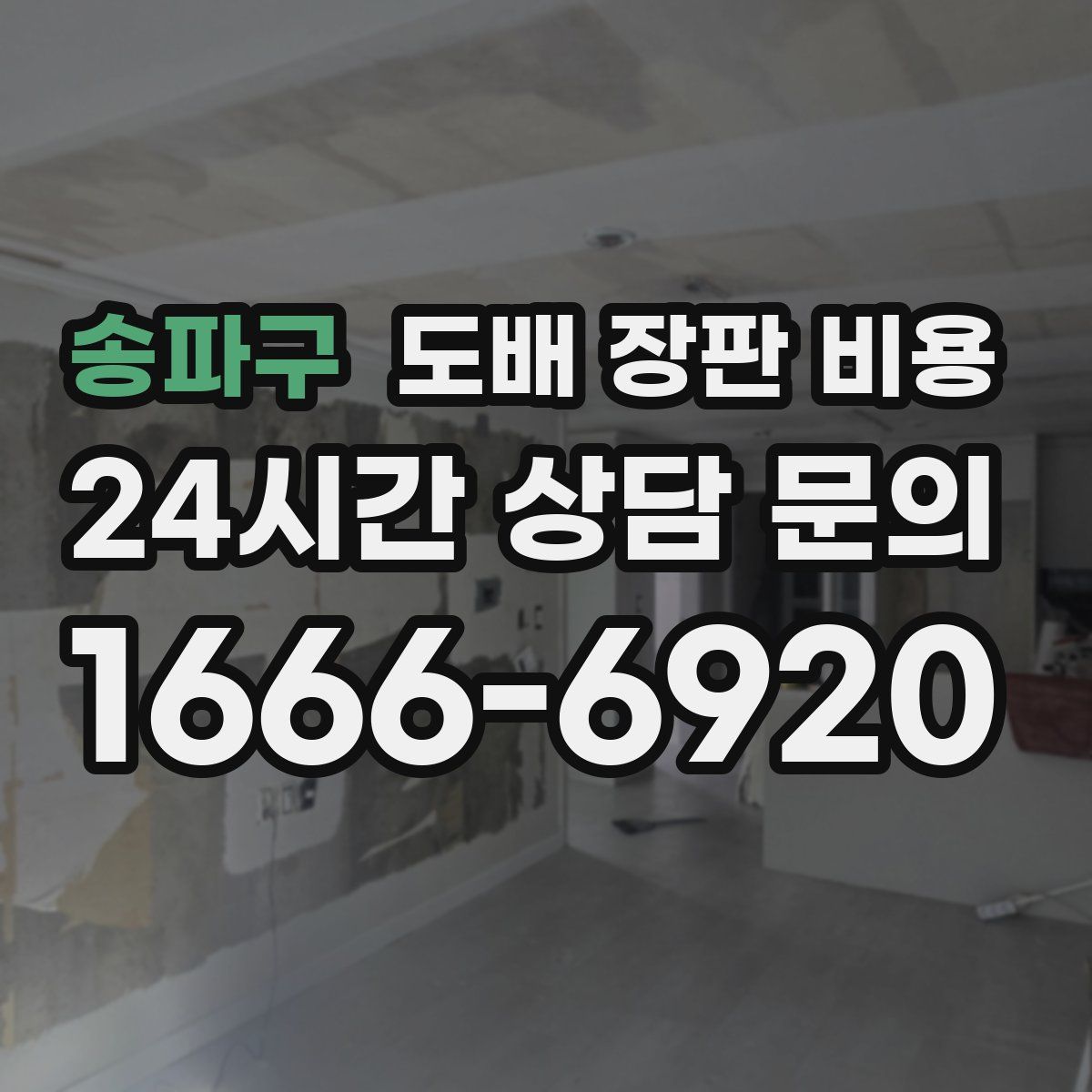 송파구 도배 장판 비용