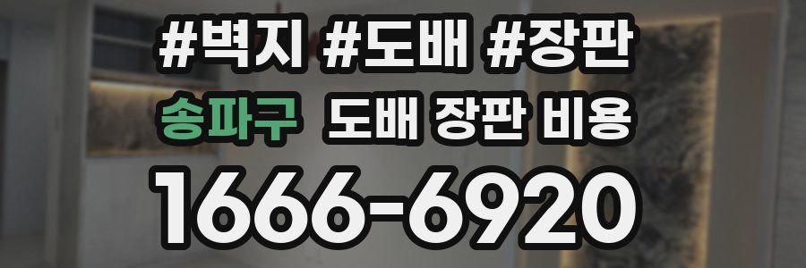 송파구 도배 장판 비용