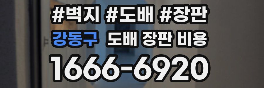 강동구 도배 장판 비용