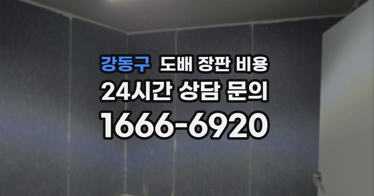 강동구 도배 장판 비용
