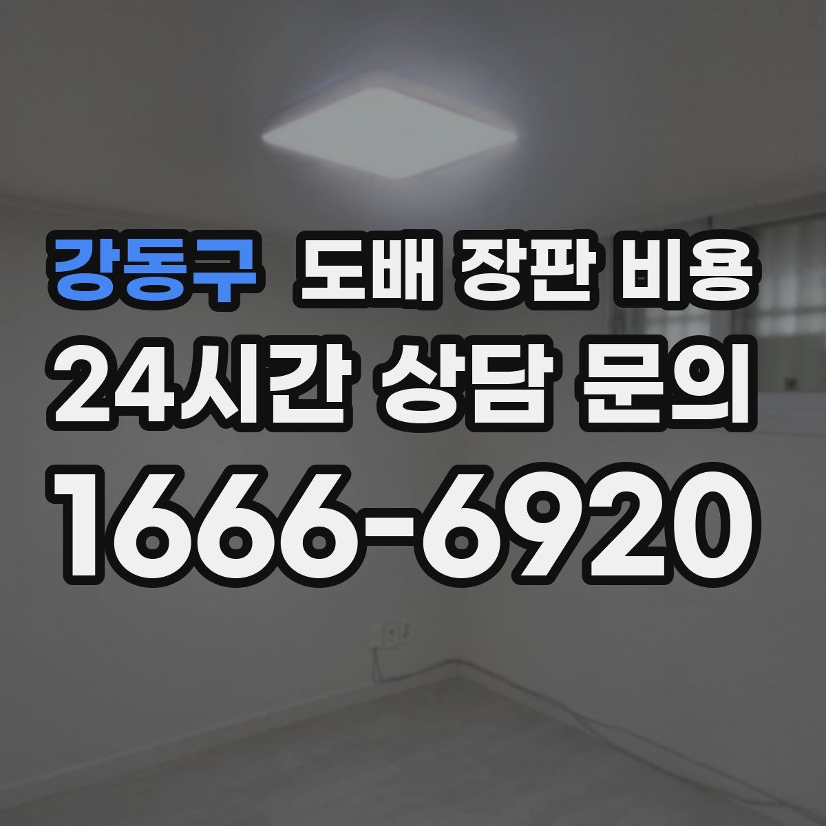 강동구 도배 장판 비용
