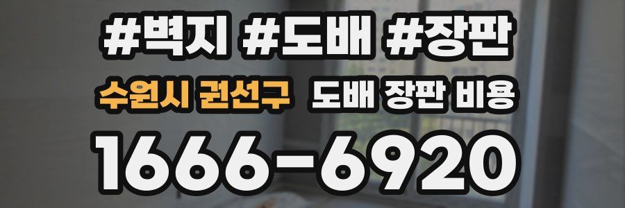 수원시 권선구 도배 장판 비용