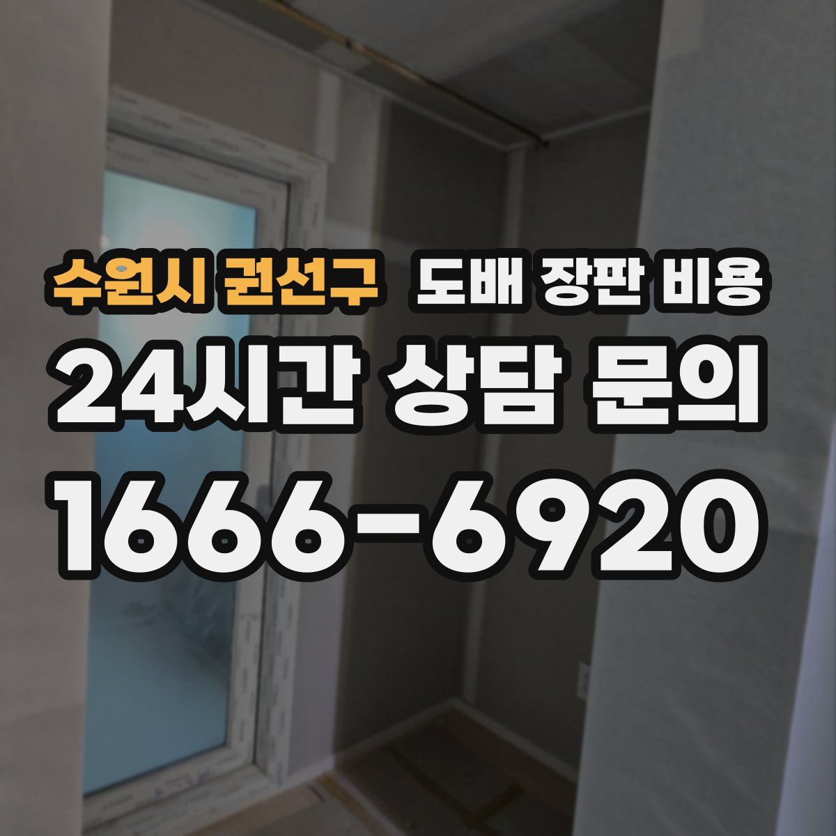 수원시 권선구 도배 장판 비용