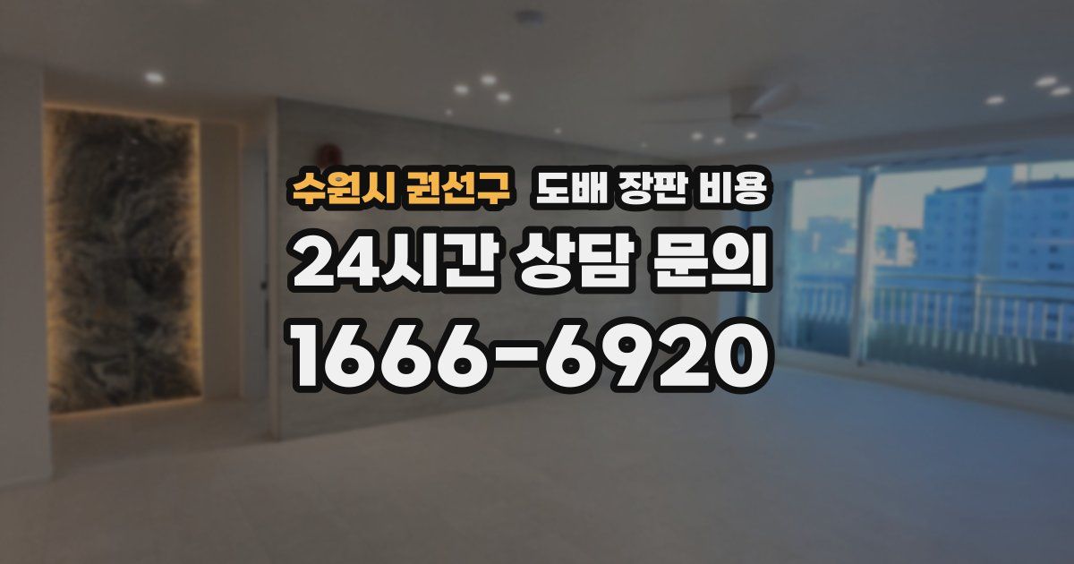 수원시 권선구 도배 장판 비용
