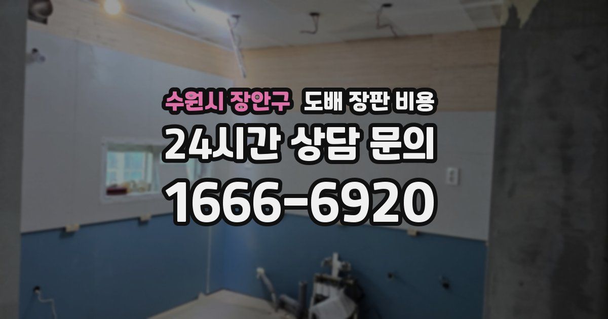 수원시 장안구 도배 장판 비용