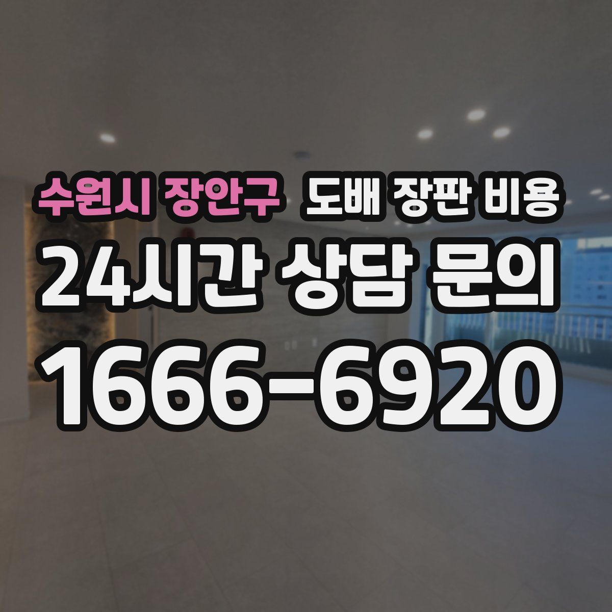 수원시 장안구 도배 장판 비용