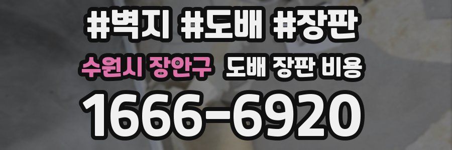 수원시 장안구 도배 장판 비용