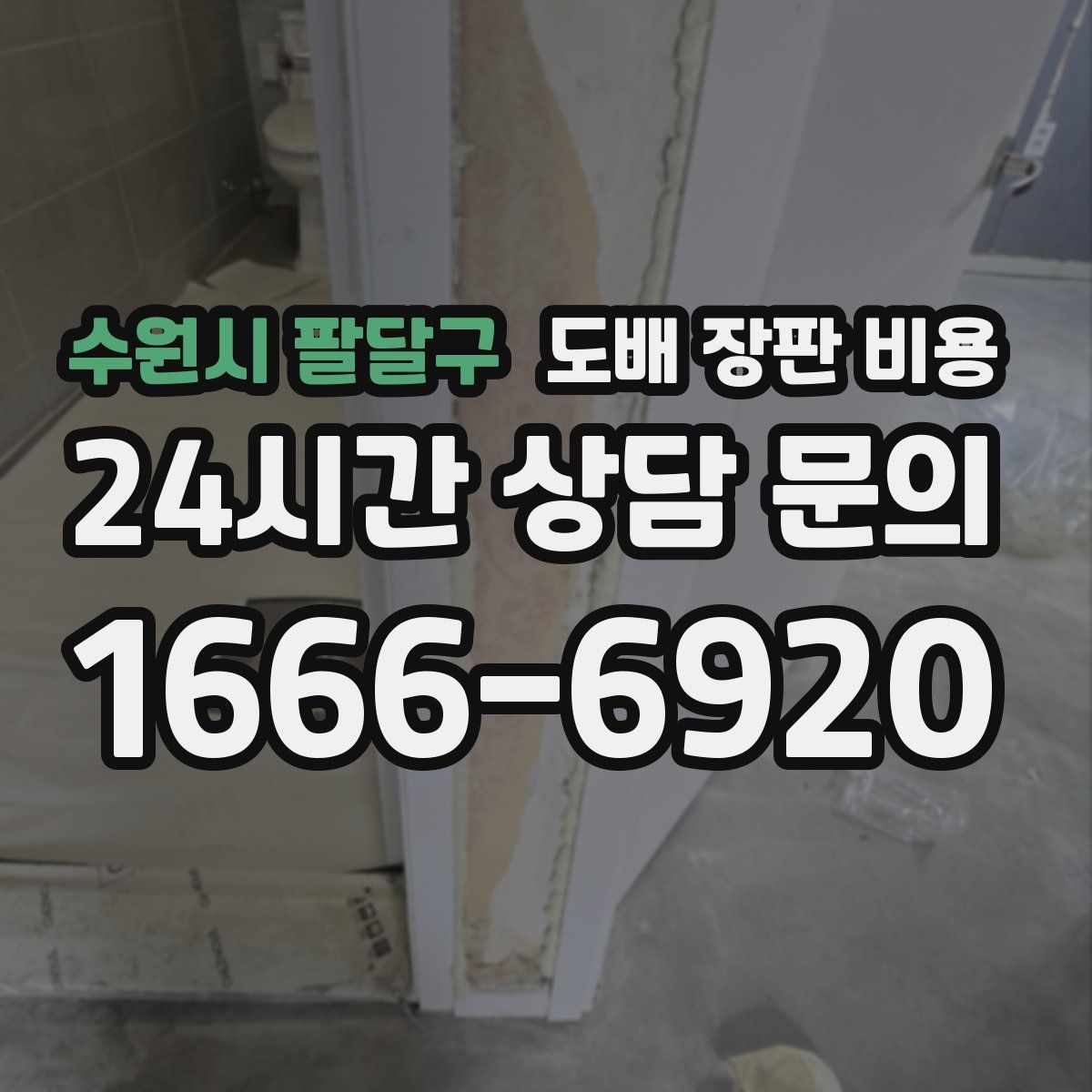 수원시 팔달구 도배 장판 비용
