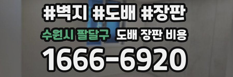 수원시 팔달구 도배 장판 비용