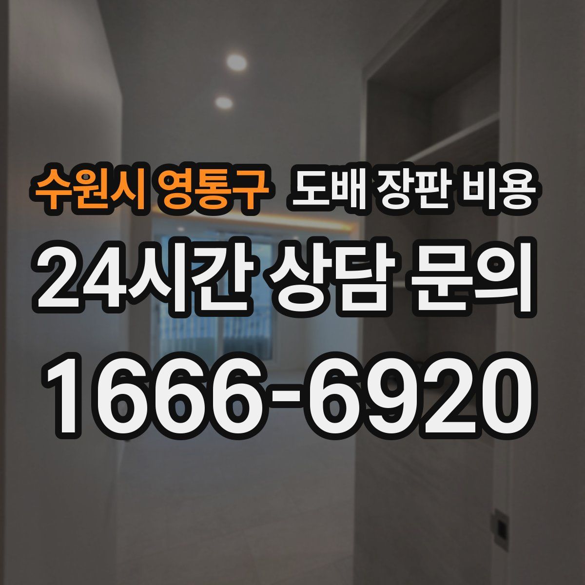 수원시 영통구 도배 장판 비용