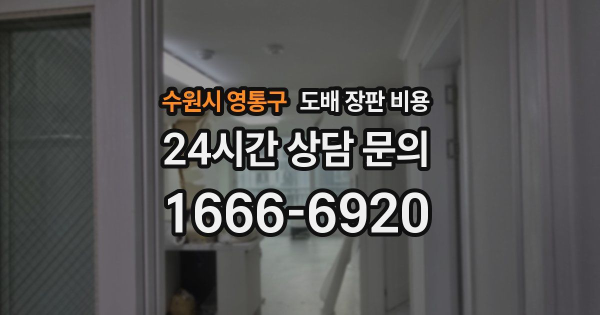 수원시 영통구 도배 장판 비용