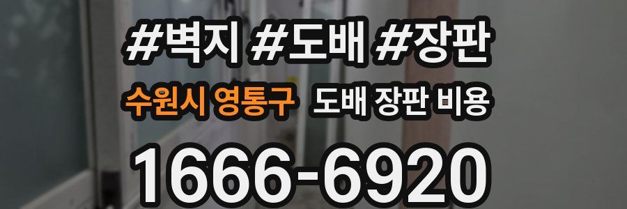 수원시 영통구 도배 장판 비용