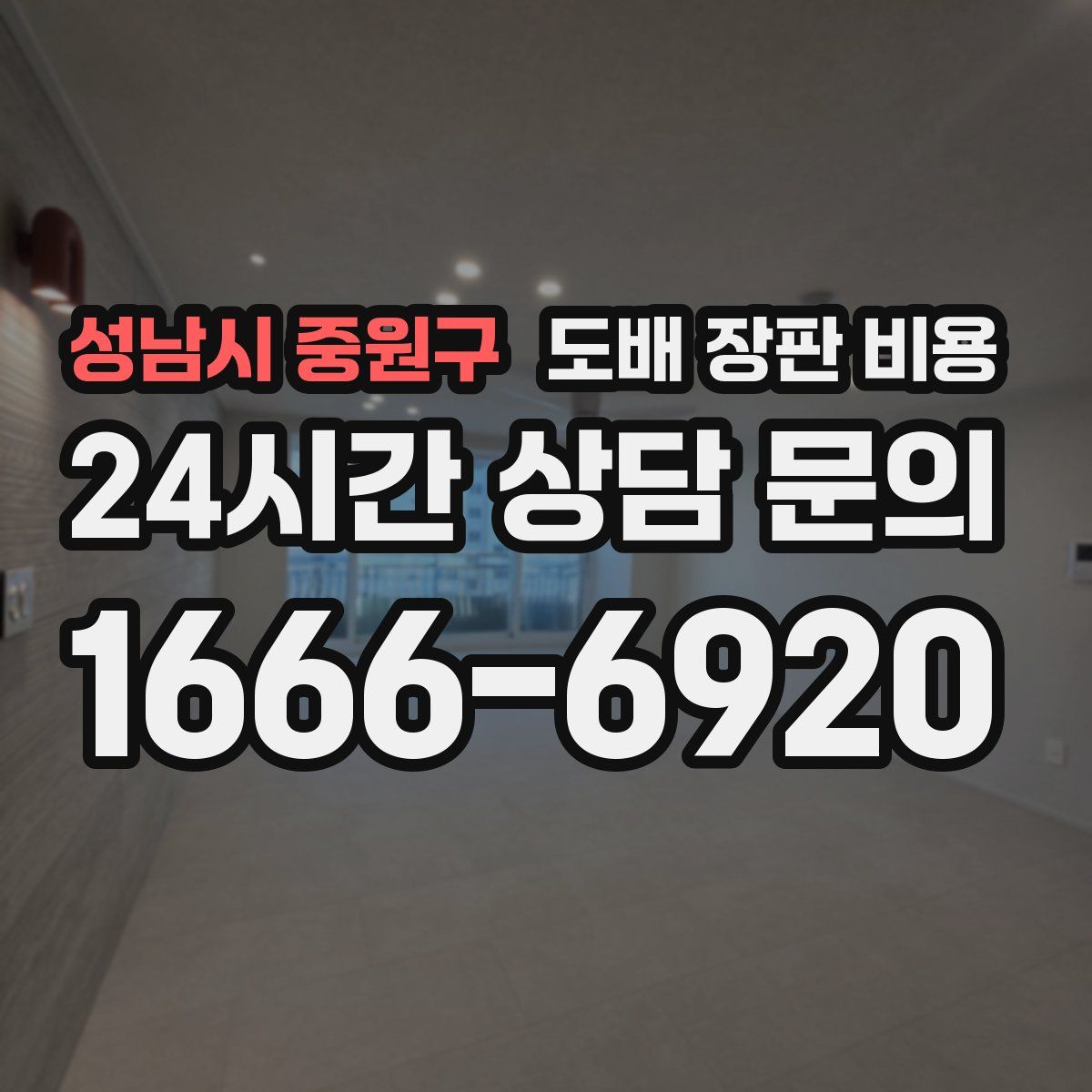 성남시 중원구 도배 장판 비용
