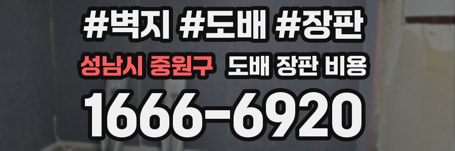 성남시 중원구 도배 장판 비용
