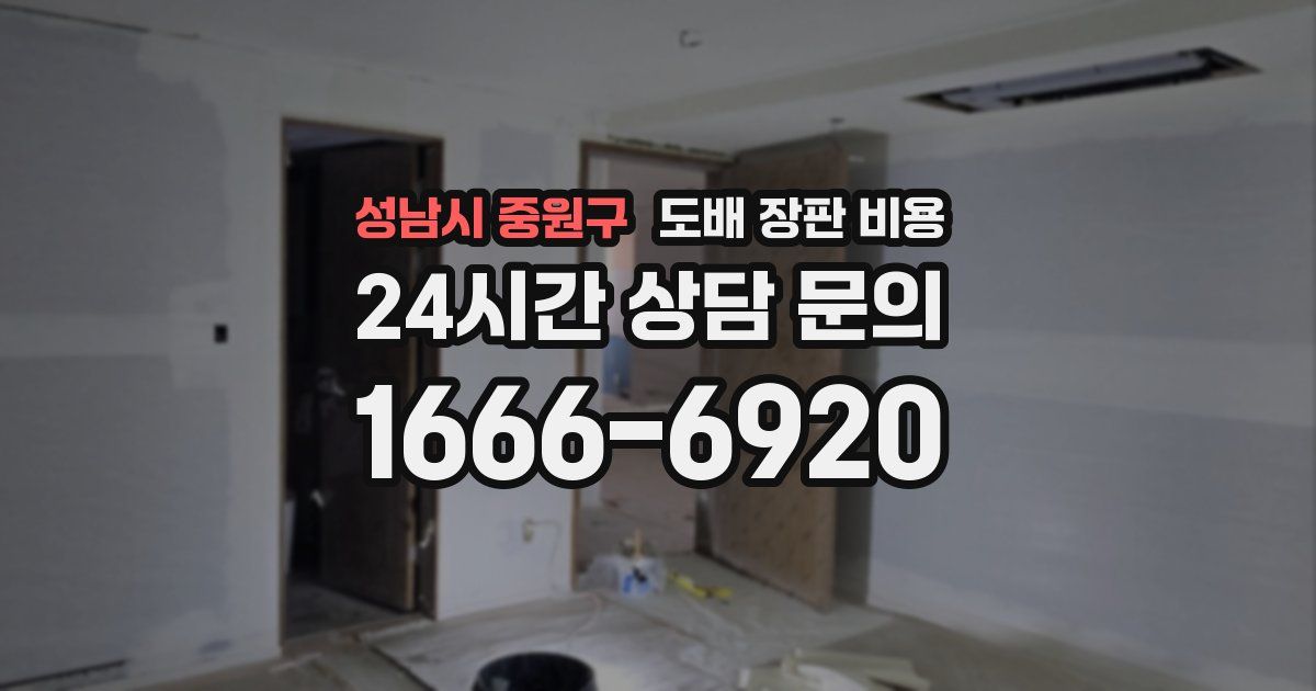 성남시 중원구 도배 장판 비용