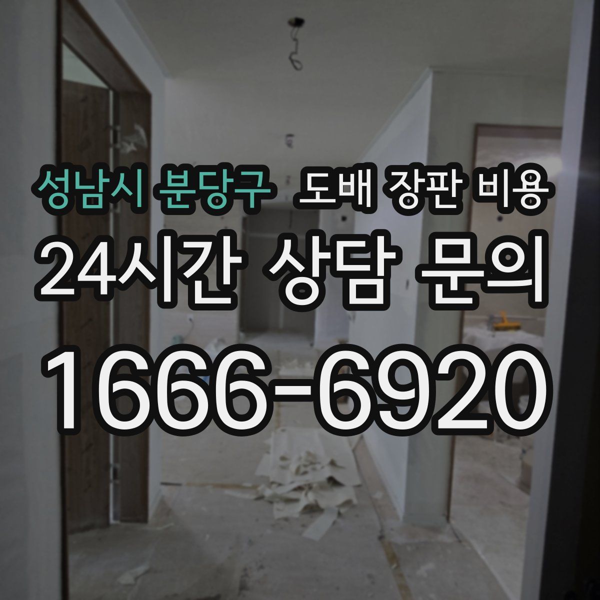 성남시 분당구 도배 장판 비용