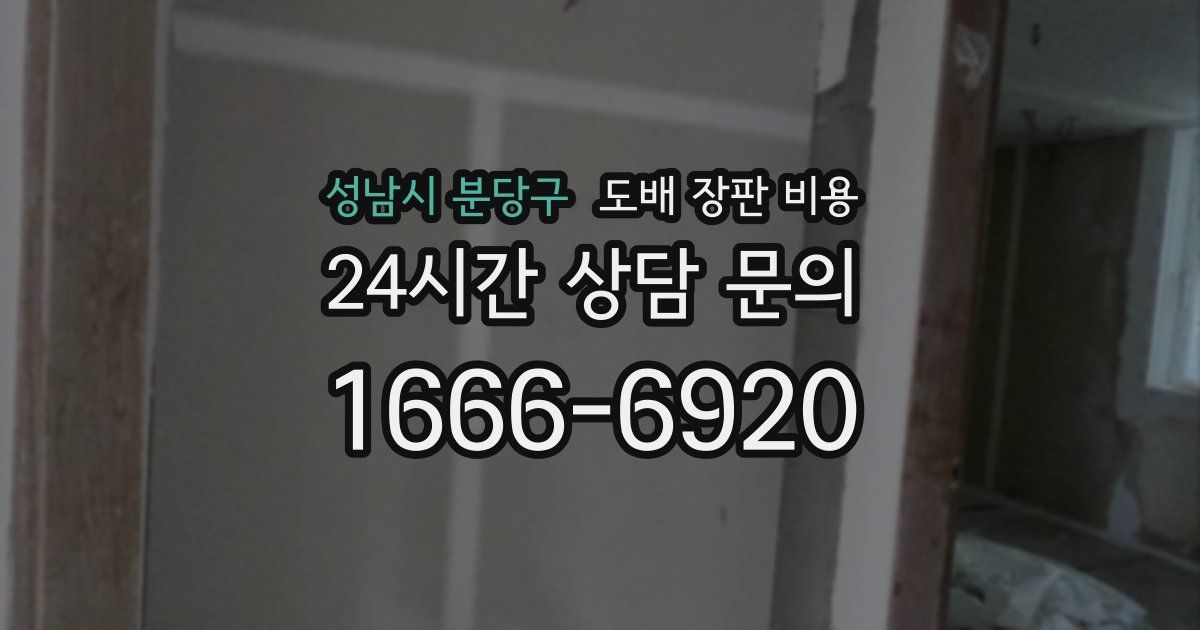 성남시 분당구 도배 장판 비용
