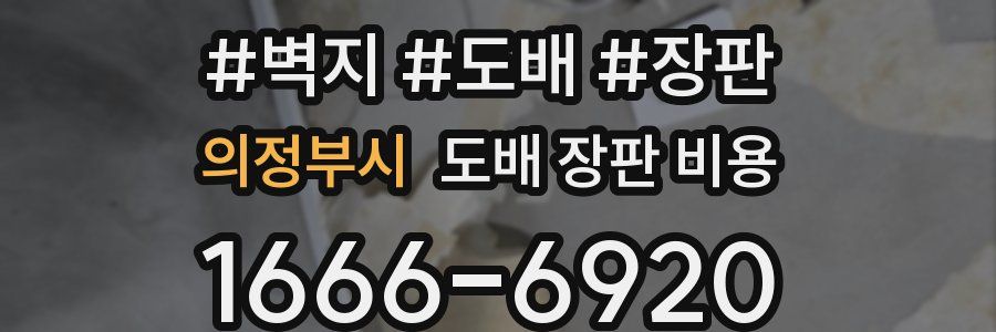의정부시 도배 장판 비용