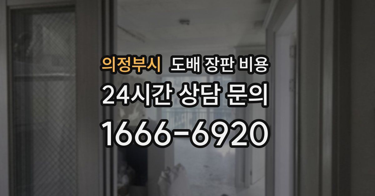 의정부시 도배 장판 비용