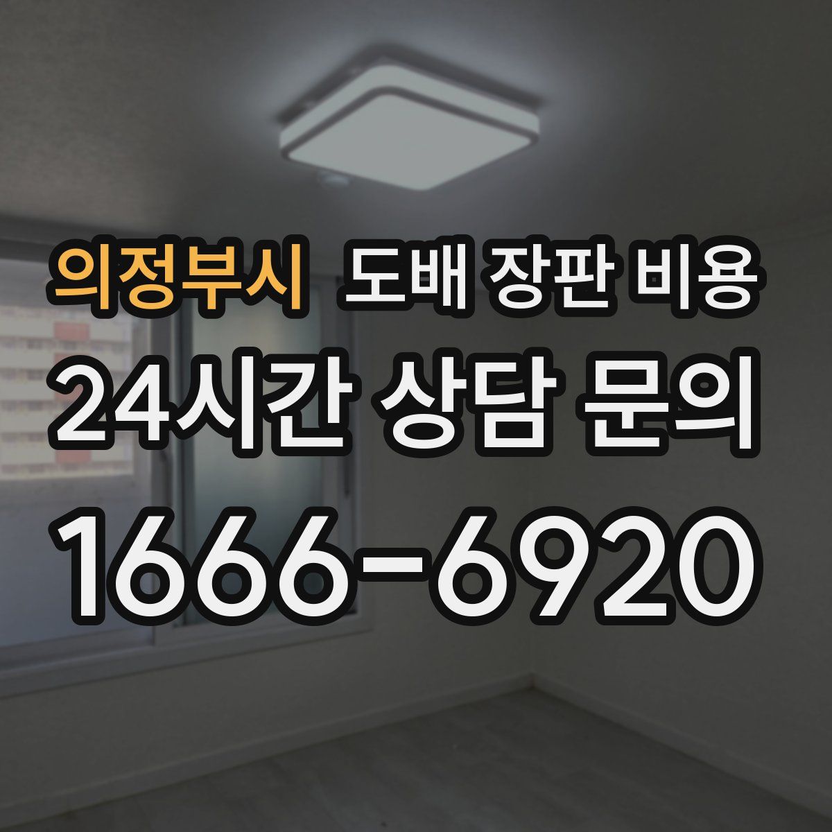 의정부시 도배 장판 비용