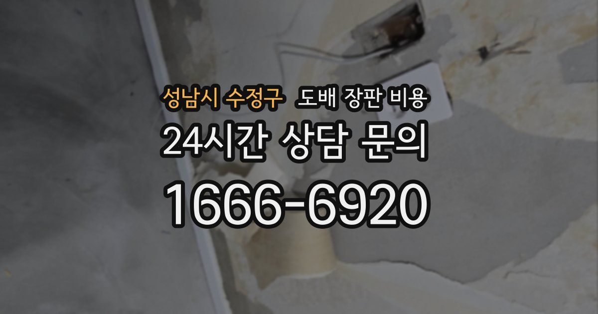 성남시 수정구 도배 장판 비용