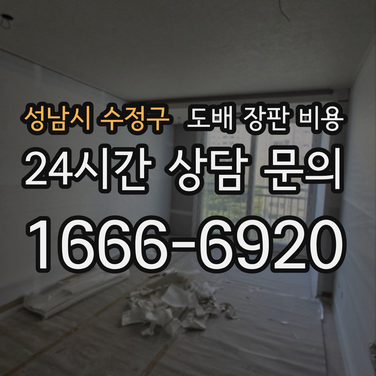 성남시 수정구 도배 장판 비용